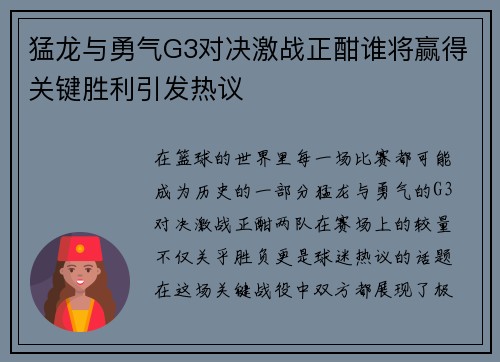 猛龙与勇气G3对决激战正酣谁将赢得关键胜利引发热议