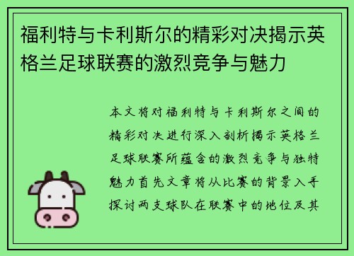 福利特与卡利斯尔的精彩对决揭示英格兰足球联赛的激烈竞争与魅力