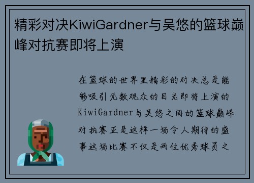 精彩对决KiwiGardner与吴悠的篮球巅峰对抗赛即将上演
