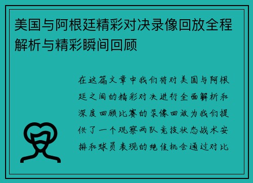 美国与阿根廷精彩对决录像回放全程解析与精彩瞬间回顾
