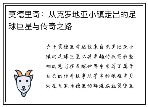 莫德里奇：从克罗地亚小镇走出的足球巨星与传奇之路