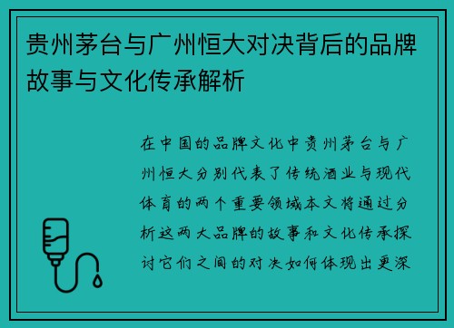 贵州茅台与广州恒大对决背后的品牌故事与文化传承解析