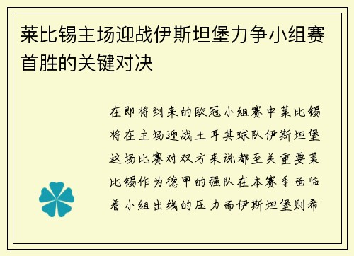 莱比锡主场迎战伊斯坦堡力争小组赛首胜的关键对决