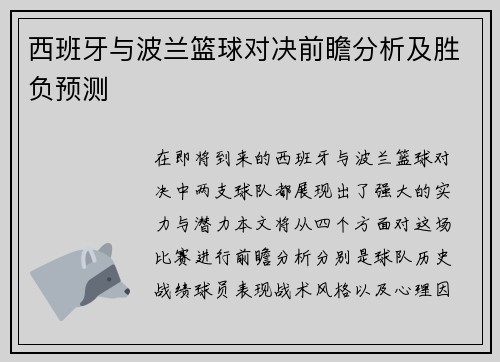 西班牙与波兰篮球对决前瞻分析及胜负预测