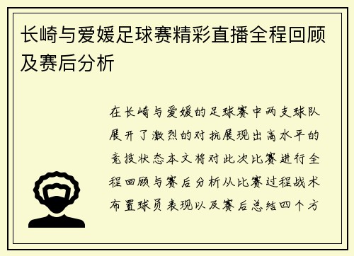 长崎与爱媛足球赛精彩直播全程回顾及赛后分析