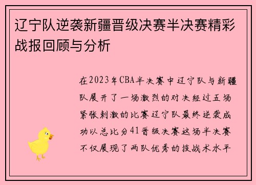 辽宁队逆袭新疆晋级决赛半决赛精彩战报回顾与分析
