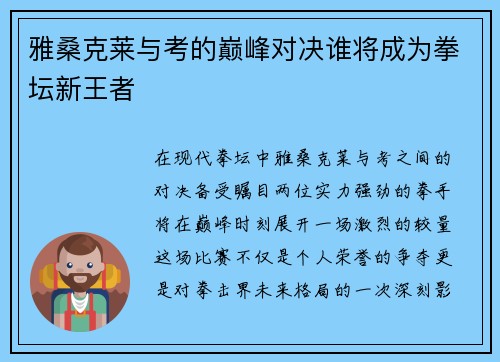 雅桑克莱与考的巅峰对决谁将成为拳坛新王者