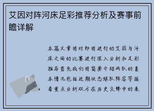 艾因对阵河床足彩推荐分析及赛事前瞻详解