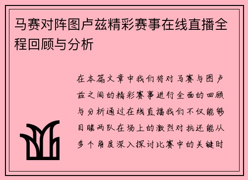 马赛对阵图卢兹精彩赛事在线直播全程回顾与分析
