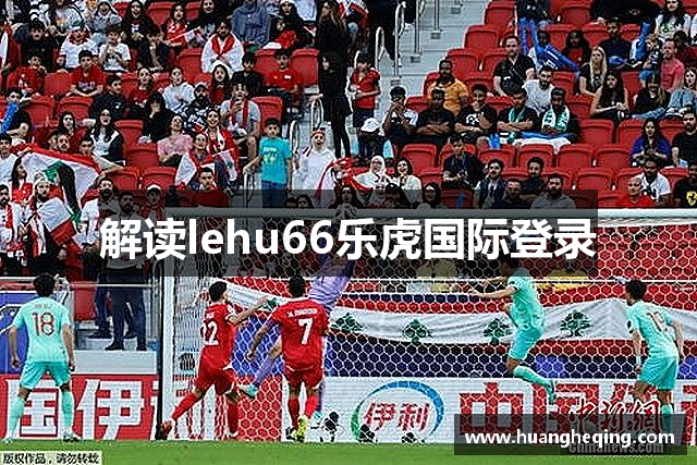 解读lehu66乐虎国际登录