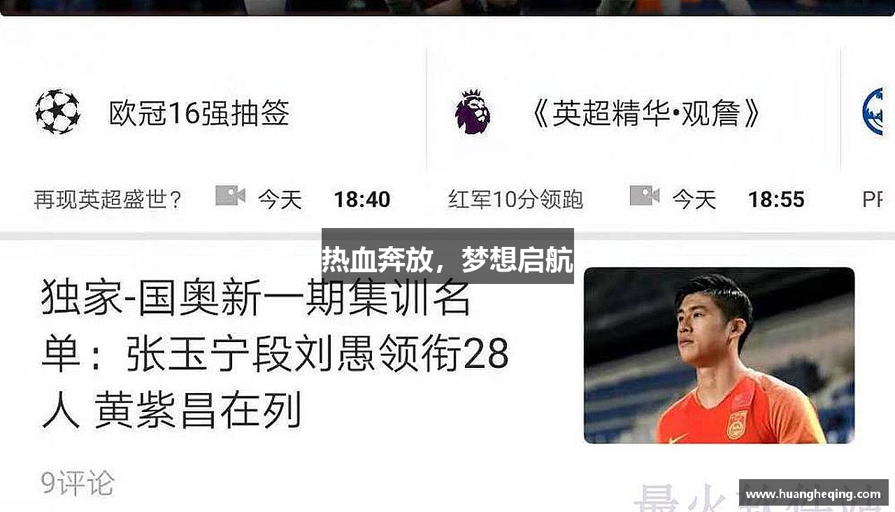 热血奔放，梦想启航